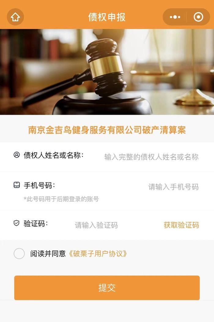 南京金吉鳥健身破產清算，會員如何維權？在線申報債權指南