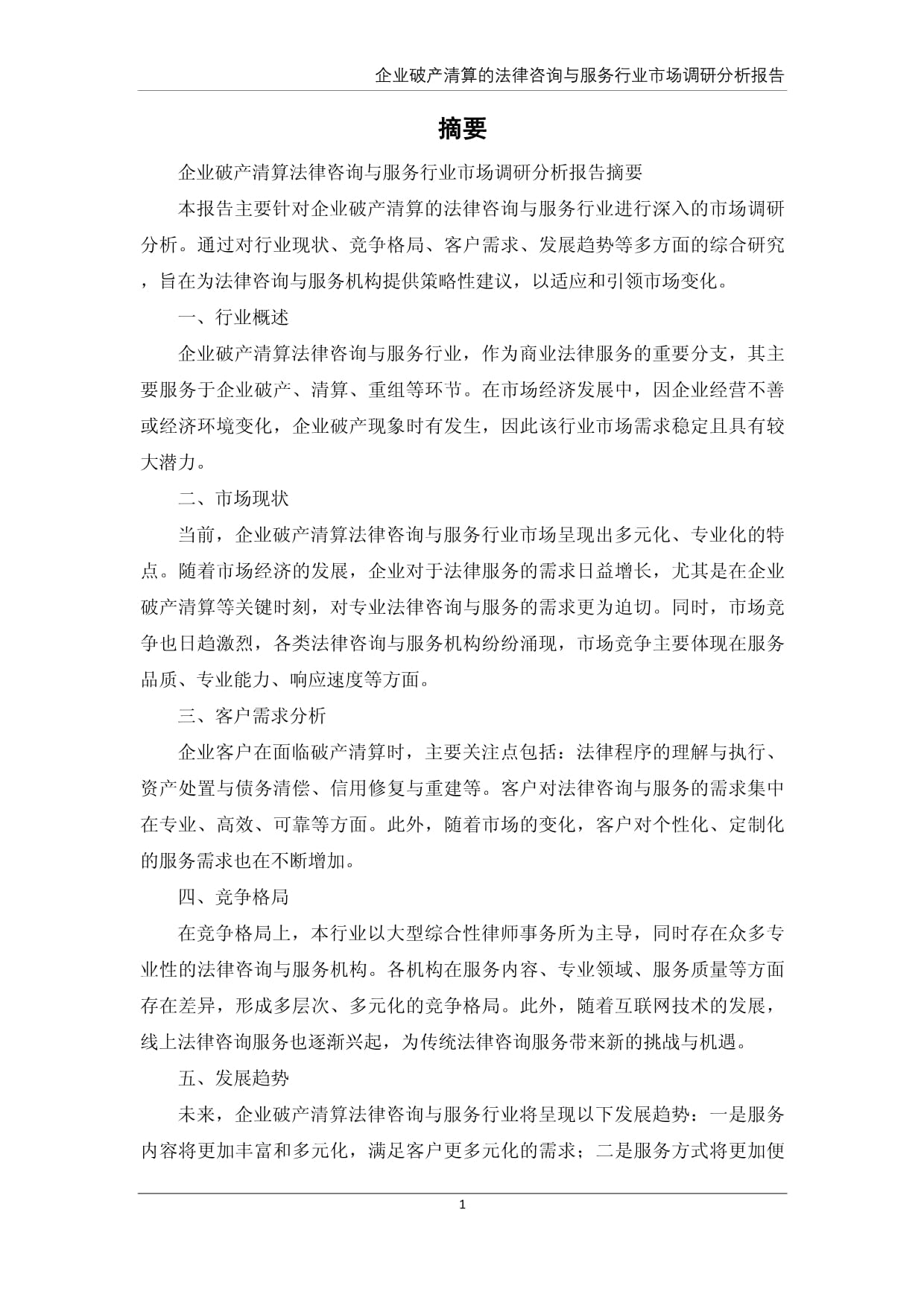 企業破產清算的法律咨詢與服務行業市場調研分析報告