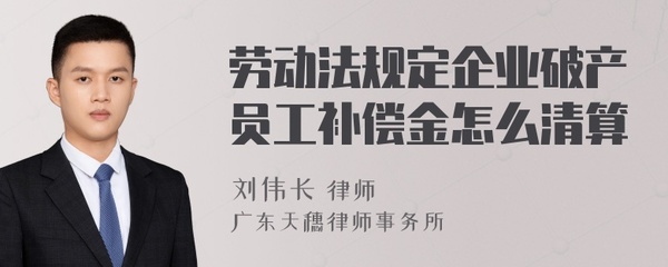 企業(yè)破產(chǎn)時(shí)員工補(bǔ)償金的清算 法律依據(jù)與操作流程
