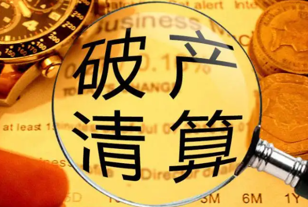 破產(chǎn)清算資產(chǎn)管理人 企業(yè)末路的專業(yè)守護(hù)者