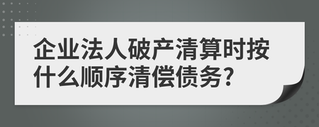 企業法人破產清算時債務清償的法定順序