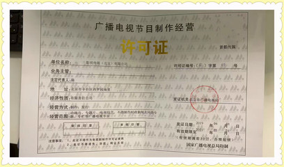 廣播電視節(jié)目制作經(jīng)營許可證申報流程全解析
