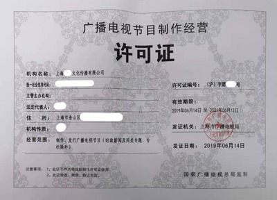 上海廣播電視節(jié)目制作許可證申請 9天下證的實戰(zhàn)攻略